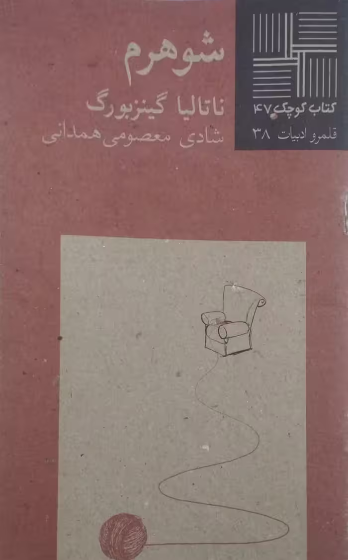 کتاب کوچک (47)؛ شوهرم | ناتالیا گینزبورگ