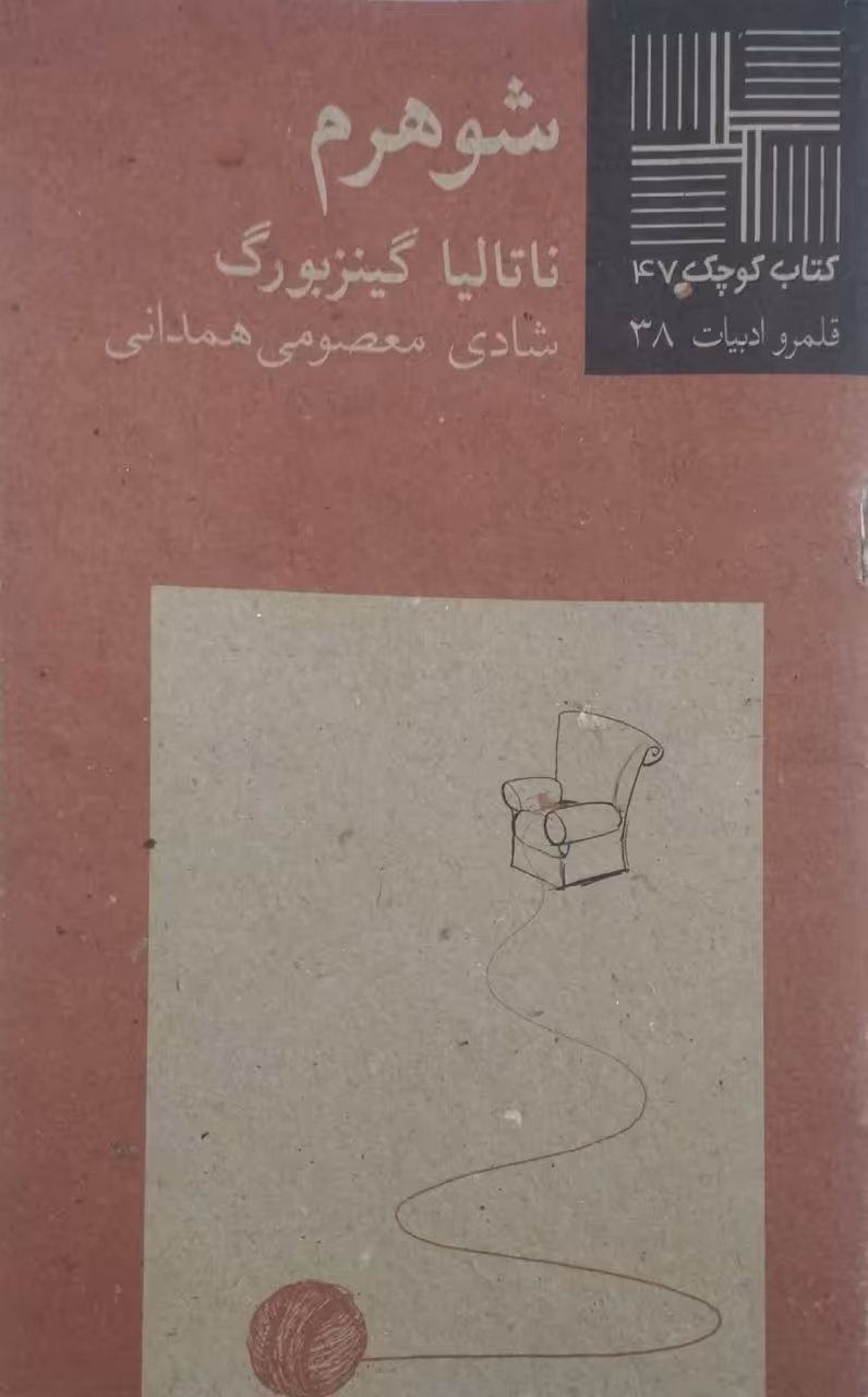 کتاب کوچک (47)؛ شوهرم | ناتالیا گینزبورگ