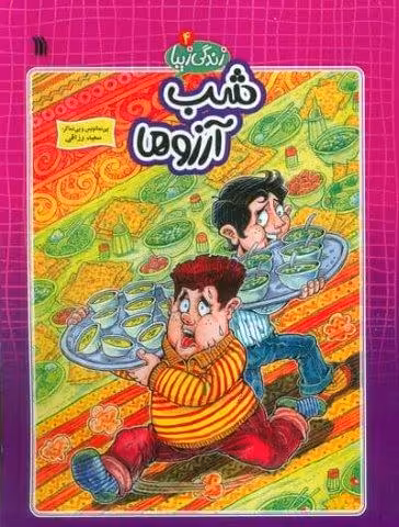 زندگی زیبا 4 (شب آرزوها)،(کمیک استریپ)