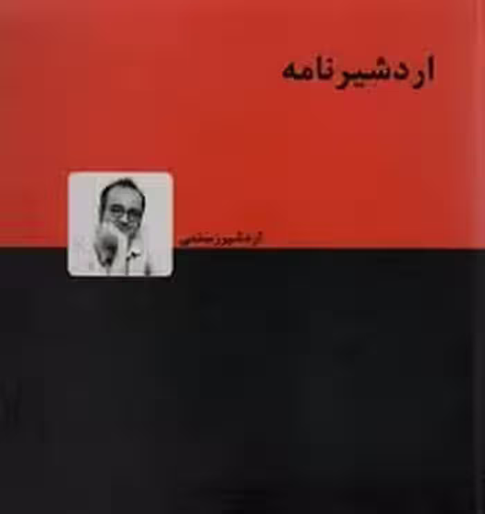اردشیر نامه | مرکز فرهنگی آبی