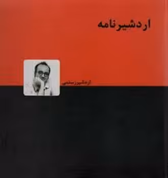 اردشیر نامه | مرکز فرهنگی آبی
