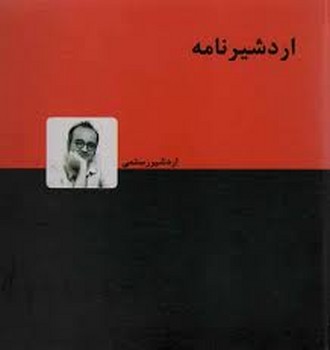 اردشیر نامه | مرکز فرهنگی آبی