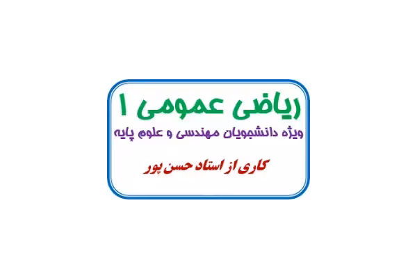 جزوه کامل ریاضی عمومی1 (استاد حسن پور) pdf - کتابخانه مجازی واتیکان