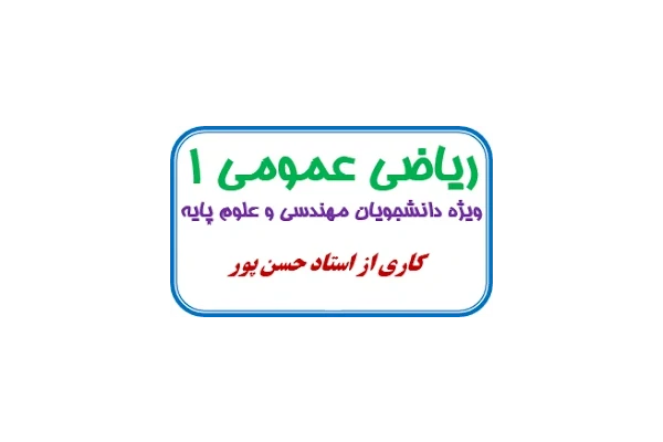جزوه کامل ریاضی عمومی1 (استاد حسن پور) pdf - کتابخانه مجازی واتیکان