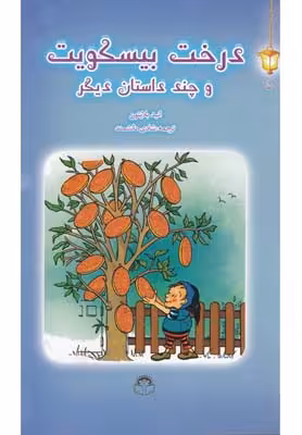 درخت بیسکویت و چند داستان دیگر