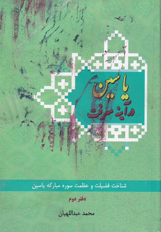 خرید کتاب یاسین در آینه معرفت؛ شناخت فضیلت و عظمت سوره مبارکه یاسین (دفتر دوم) — کتابسرای طه