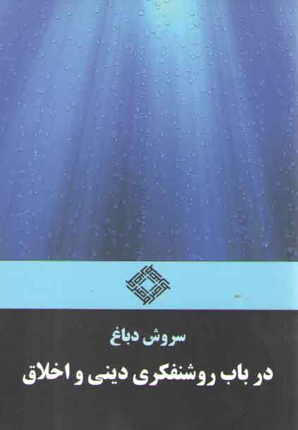 خرید کتاب در باب روشنفکری دینی و اخلاق &#8212; کتابسرای طه
