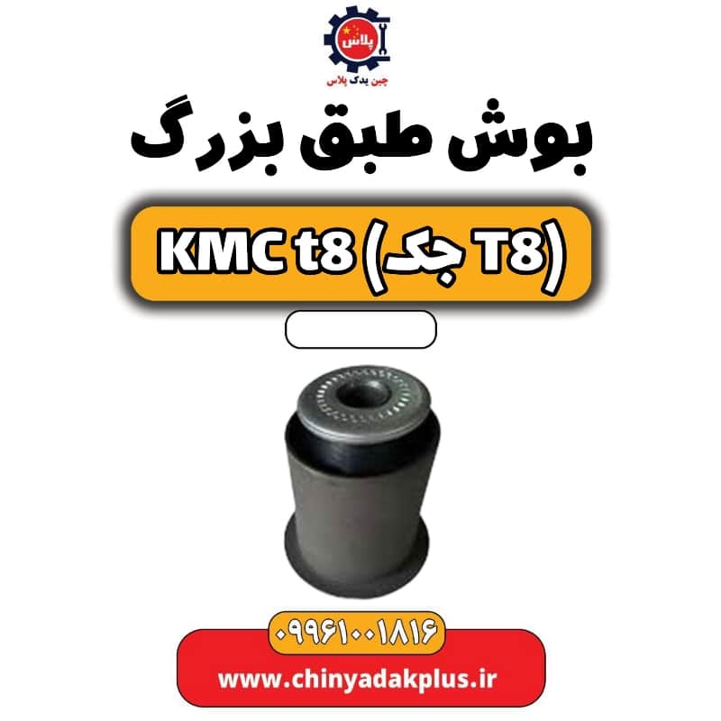 بوش طبق بزرگ KMC t8