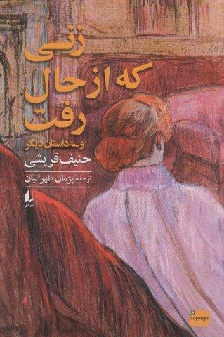 زنی که از حال رفت و سه داستان دیگر