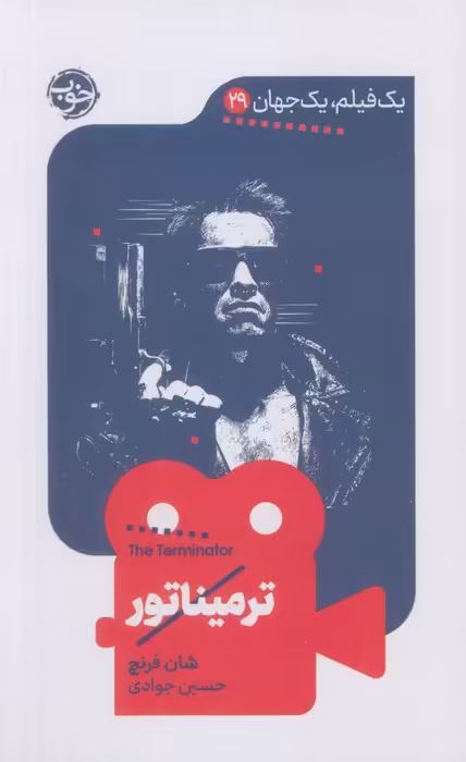 ترمیناتور (یک فیلم،یک جهان29) - ناشربوک | خرید آنلاین کتاب