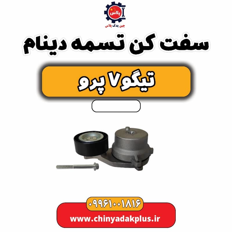 سفت کن تسمه دینام تیگو 7 پرو