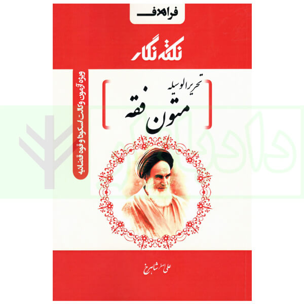 نکته نگار تحریر الوسیله متون فقه | شاهرخ