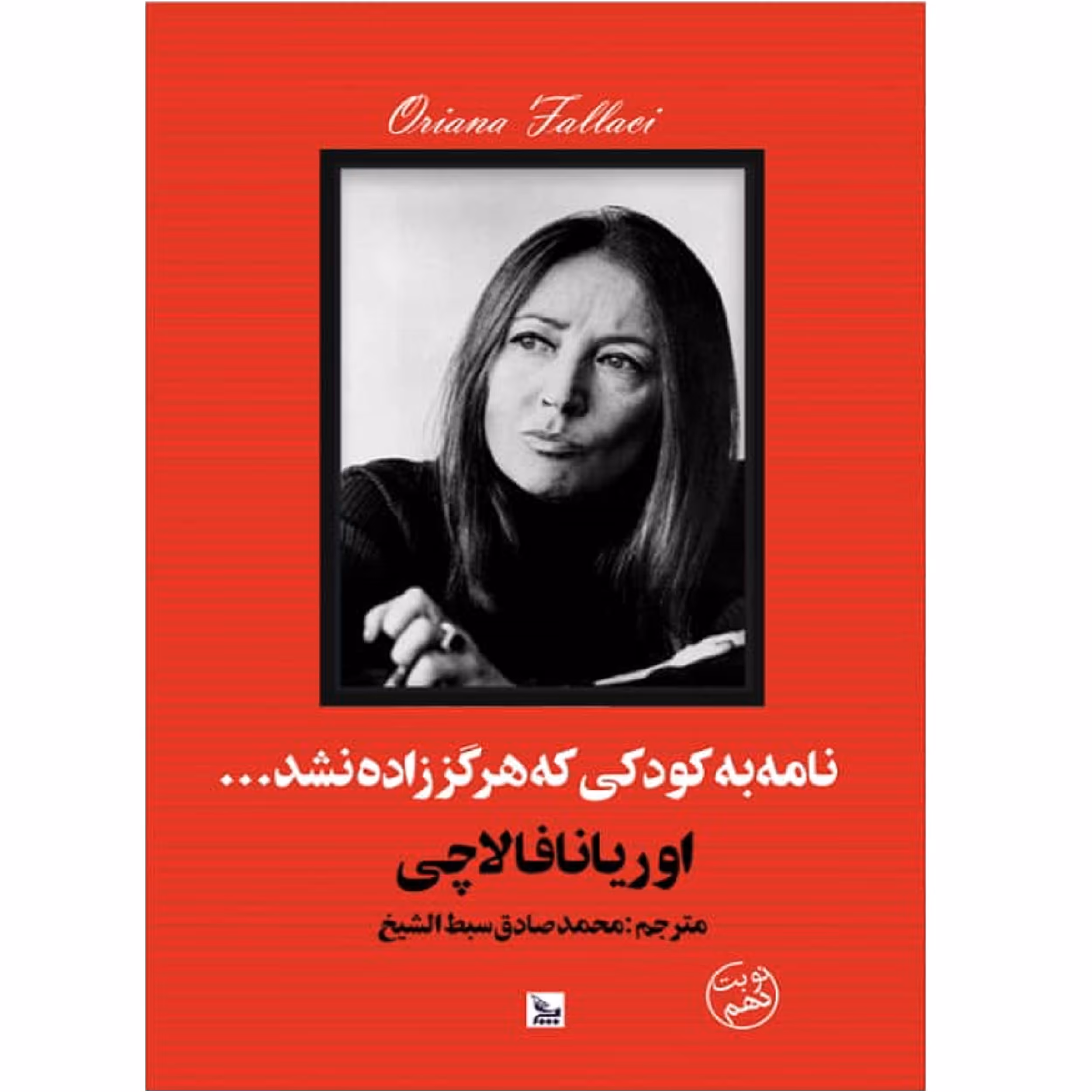کتاب نامه به کودکی که هرگز زاده نشد اثر اوریانا فالاچی انتشارات چلچله