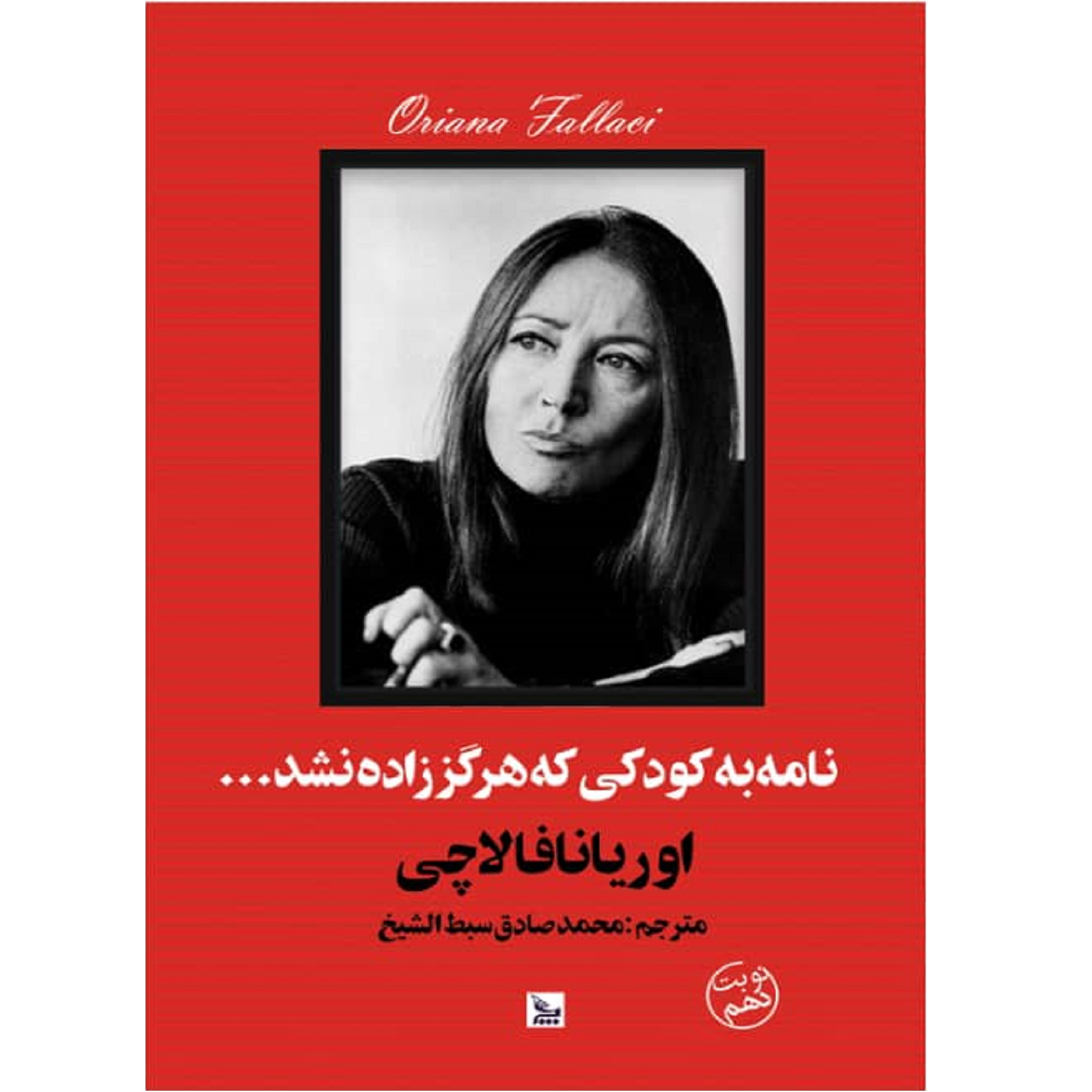  کتاب نامه به کودکی که هرگز زاده نشد اثر اوریانا فالاچی انتشارات چلچله