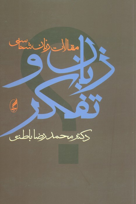 زبان و تفکر (مقالات زبان شناسی) - ناشربوک | خرید آنلاین کتاب