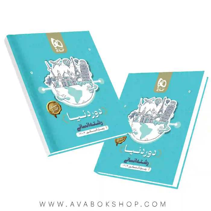 کتاب جامع تک جلدی دور دنیا انسانی کنکور گاج (نسخه کتابی)