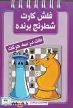 خرید کتاب فلش کارت شطرنج برنده مات در سه حرکت قطع جیبی | ایده بوک