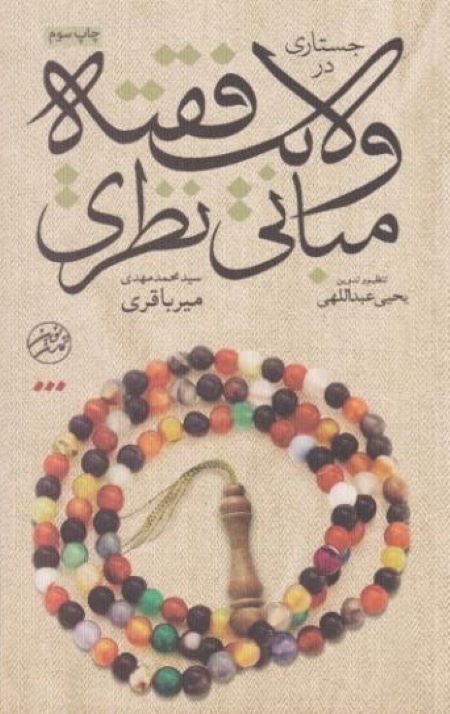 جستاری در ولایت فقیه مبانی نظری