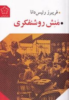 منش روشنفکری | مرکز فرهنگی آبی