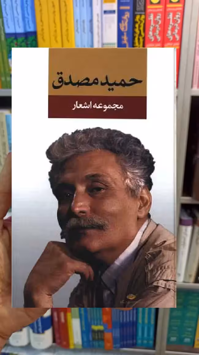 مجموعه اشعار حمید مصدق نگاه - بانک کتاب ماندگار-قیمت-خرید-کتاب-کمک-درسی-کنکور-دانشگاهی