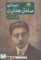 قیمت و خرید کتاب سیمای صادق هدایت اثر احمد مدنی | ایده بوک