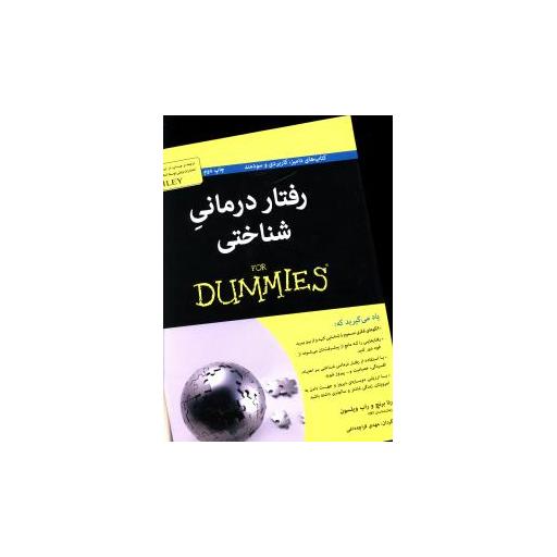 کتاب رفتار درمانی شناختی اثر راب ویلسون