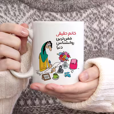 ماگ حس آمیزی طرح خفن ترین روانشناس دنیا مدل خانم حقیقی 