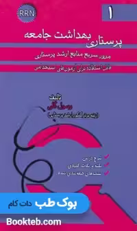 مرور سریع منابع ارشد پرستاری RRN جلد اول پرستاری بهداشت جامعه