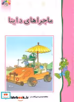 قیمت و خرید کتاب ماجراهای داینا اثر داریوش دماوندی | ایده بوک