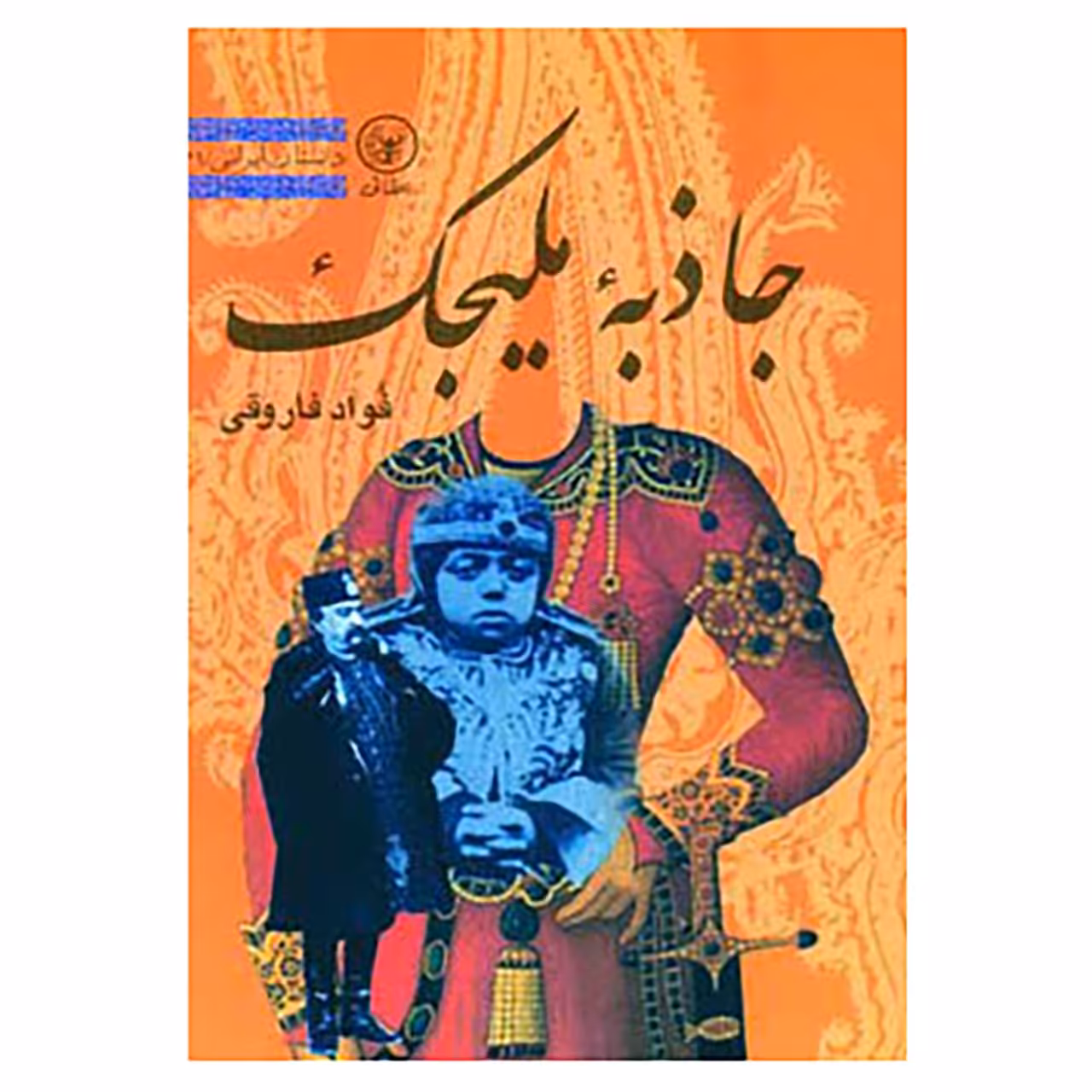 کتاب جاذبه ملیجک اثر فواد فاروقی