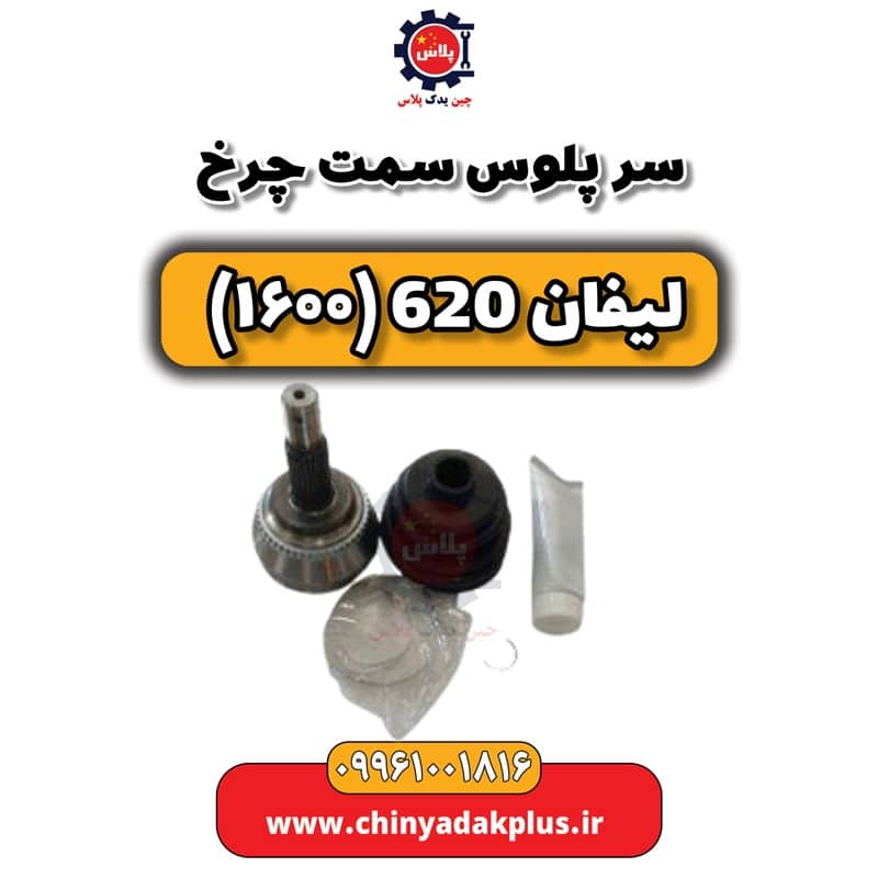 سر پلوس سمت چرخ لیفان 620 موتور 1600