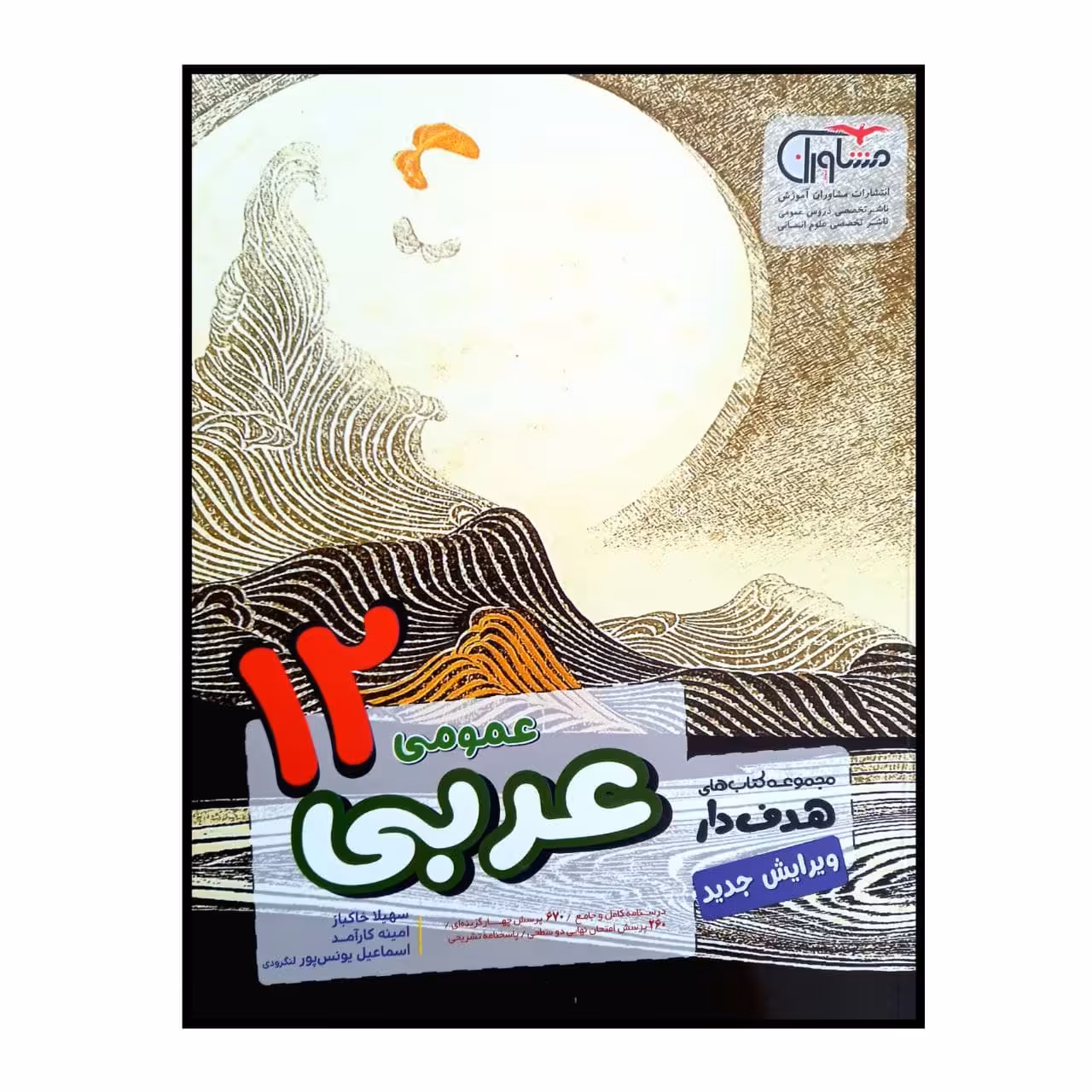 کتاب عربی عمومی پایه دوازدهم از مجموعه کتاب های هدف دار ویژه کنکور 1401 اثر جمعی از نویسندگان انتشارات مشاوران آموزش