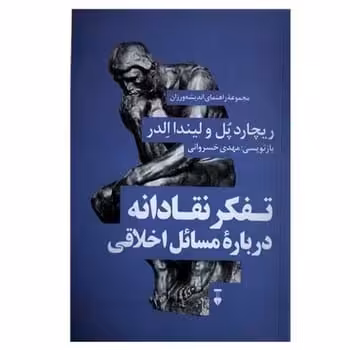 معیارهای قابلیت در تفکر نقادانه (به همراه دستورالعمل نمره دهی برای آموزشگران) - کتاب‌فروشی کوچه کتاب