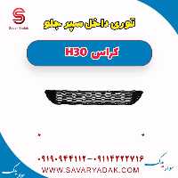 توری داخل سپر جلو H30 کراس