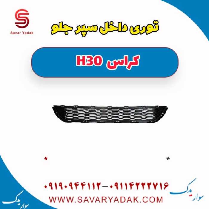 توری داخل سپر جلو H30 کراس
