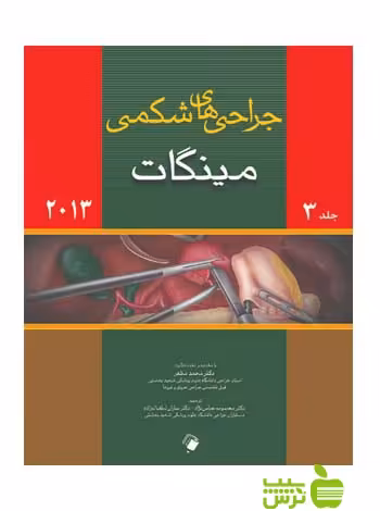 جراحی های شکمی مینگات جلد3 اندیشه رفیع - سیب ترش - SibTorsh معصومه عباس نژاد