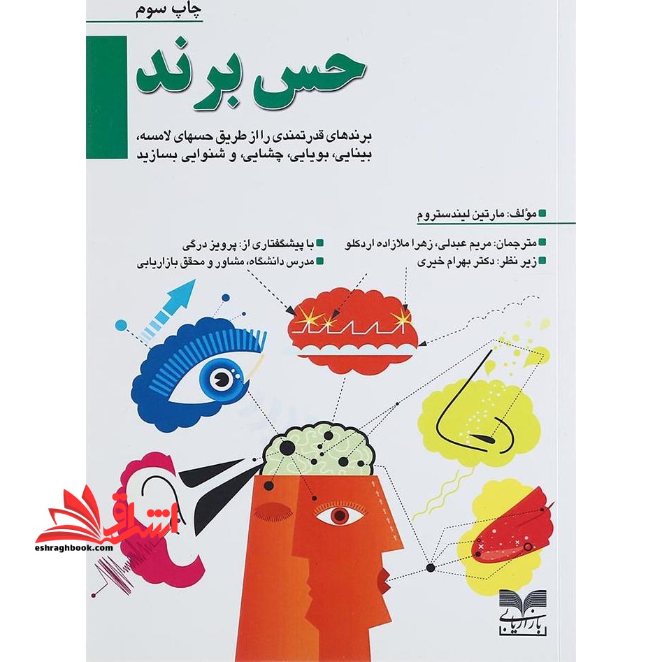 حس برند: برندهای قدرتمندی را از طریق حسهای لامسه،بینایی،بویایی،چشایی و شنوایی بسازید - فروشگاه کتاب اشراق
