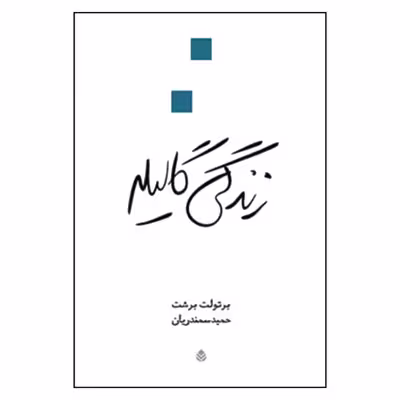 کتاب زندگی گالیله اثر برتولت برشت نشر قطره