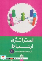 قیمت و خرید کتاب استراتژی ارتباط اثر آرش ابریشمی موحد | ایده بوک