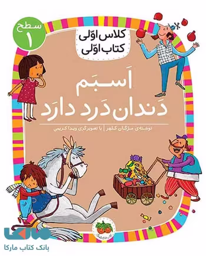 کلاس اولی کتاب اولی 7 (اسبم دندان درد دارد سطح 1) نشر افق