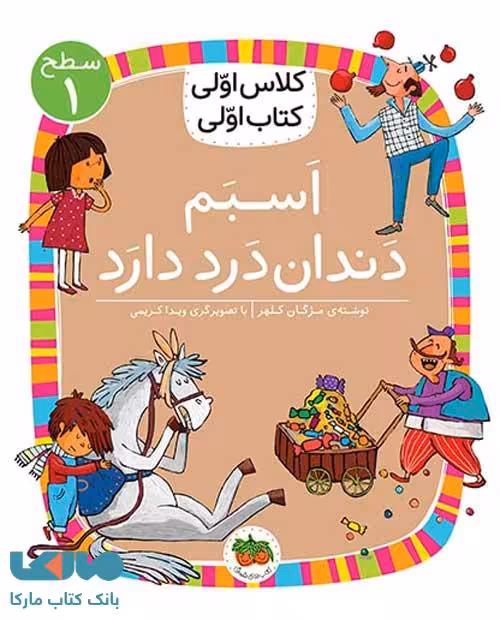 کلاس اولی کتاب اولی 7 (اسبم دندان درد دارد سطح 1) نشر افق