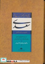 قیمت و خرید کتاب کلیات کامل اشعار سعدی باقاب | ایده بوک