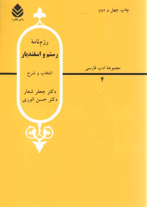 خرید کتاب مجموعه ادب فارسی (04) : رزم نامه رستم و اسفندیار — کتابسرای طه