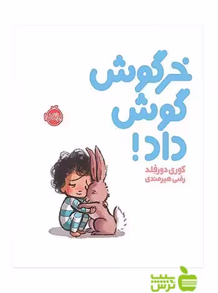خرگوش گوش داد پرتقال - سیب ترش - SibTorsh مولف: کوری دورفلد