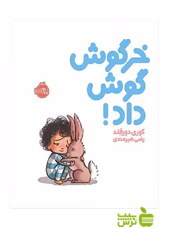 خرگوش گوش داد پرتقال - سیب ترش - SibTorsh مولف: کوری دورفلد