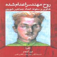 روح مهندس اعدام شده (فناوری و سقوط اتحاد جماهیر شوروی) - ناشربوک | خرید آنلاین کتاب