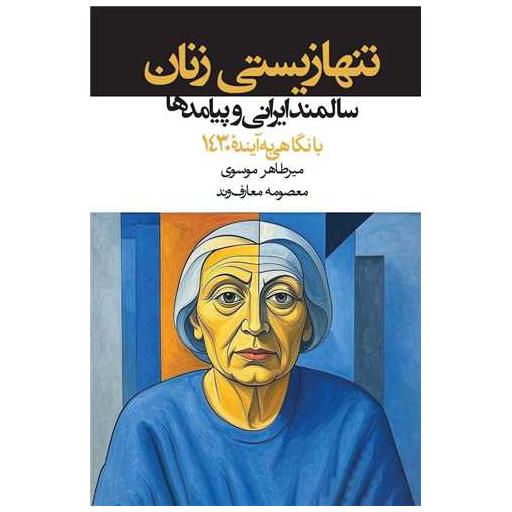 کتاب تنها زیستی زنان سالمند ایرانی و پیامدها