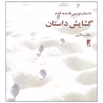 کتاب داستان نویسی قدم به قدم گشایش داستان اثر مظفر سالاری نشر کتاب طه