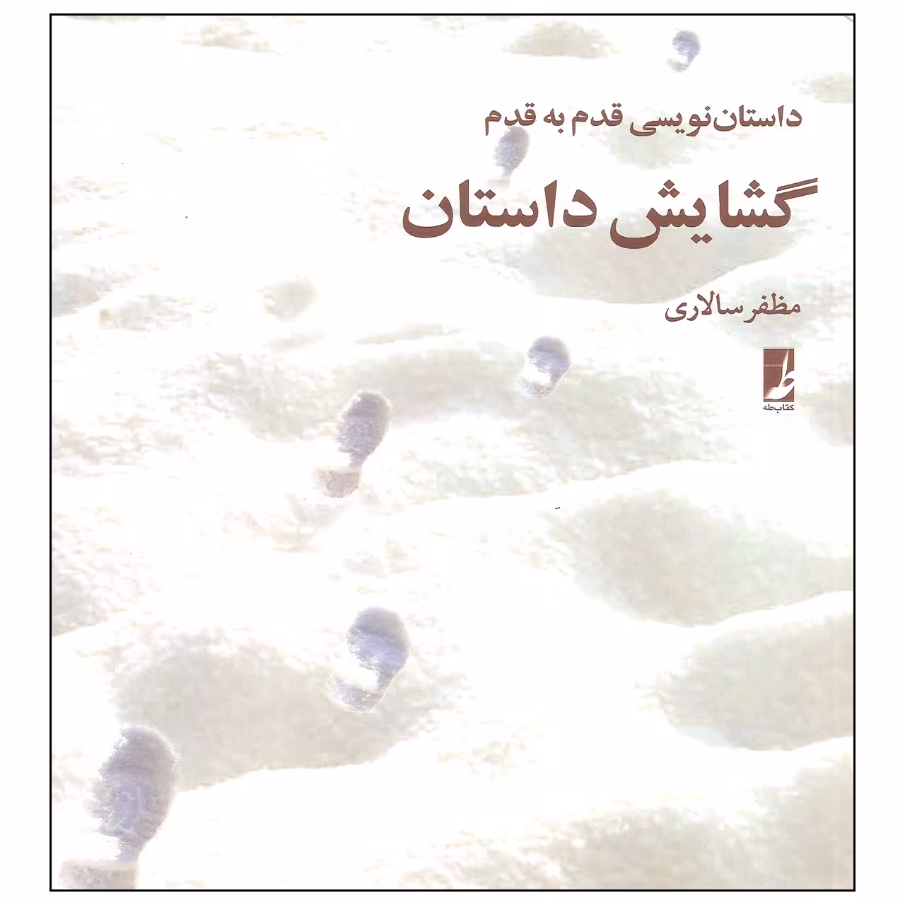 کتاب داستان نویسی قدم به قدم گشایش داستان اثر مظفر سالاری نشر کتاب طه
