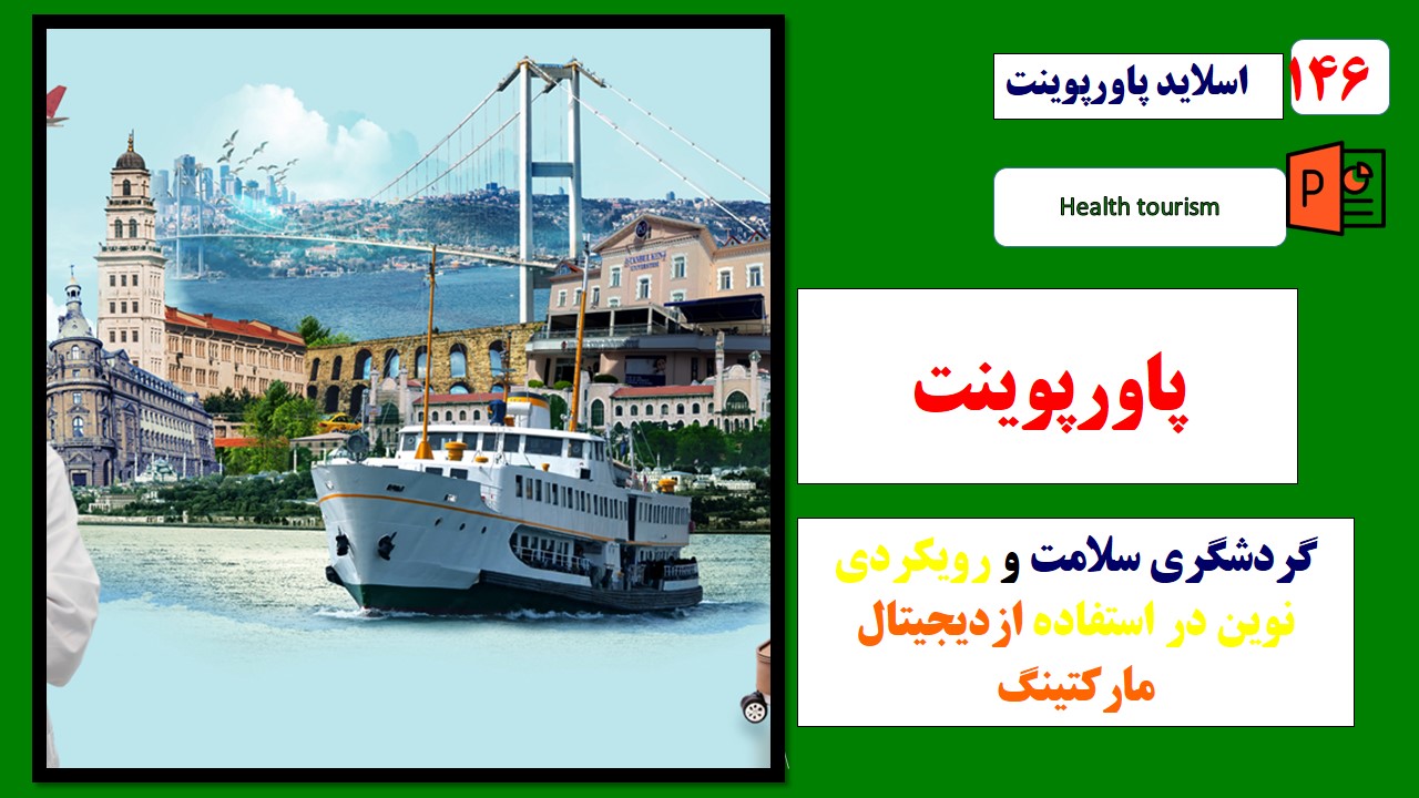 پاورپوینت گردشگری سلامت و رویکردی نوین در استفاده ازدیجیتال مارکتینگ(ویرایش جدید)